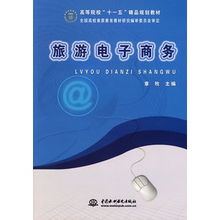 《旅游电子商务 高等院校“十一五”精品规划教材》与旅游业务新格局