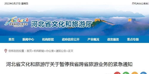 河北省暂停跨省旅游业务，加强疫情防控应对当前形势